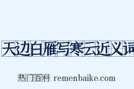 天边白雁写寒云近义词是什么意思的图片